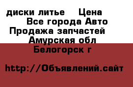 диски литье  › Цена ­ 8 000 - Все города Авто » Продажа запчастей   . Амурская обл.,Белогорск г.